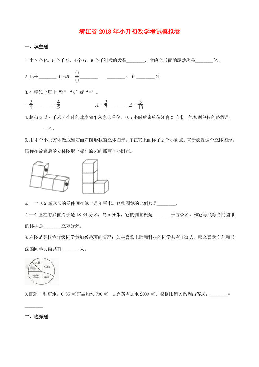 浙江省小升初数学考试模拟卷8（含解析）