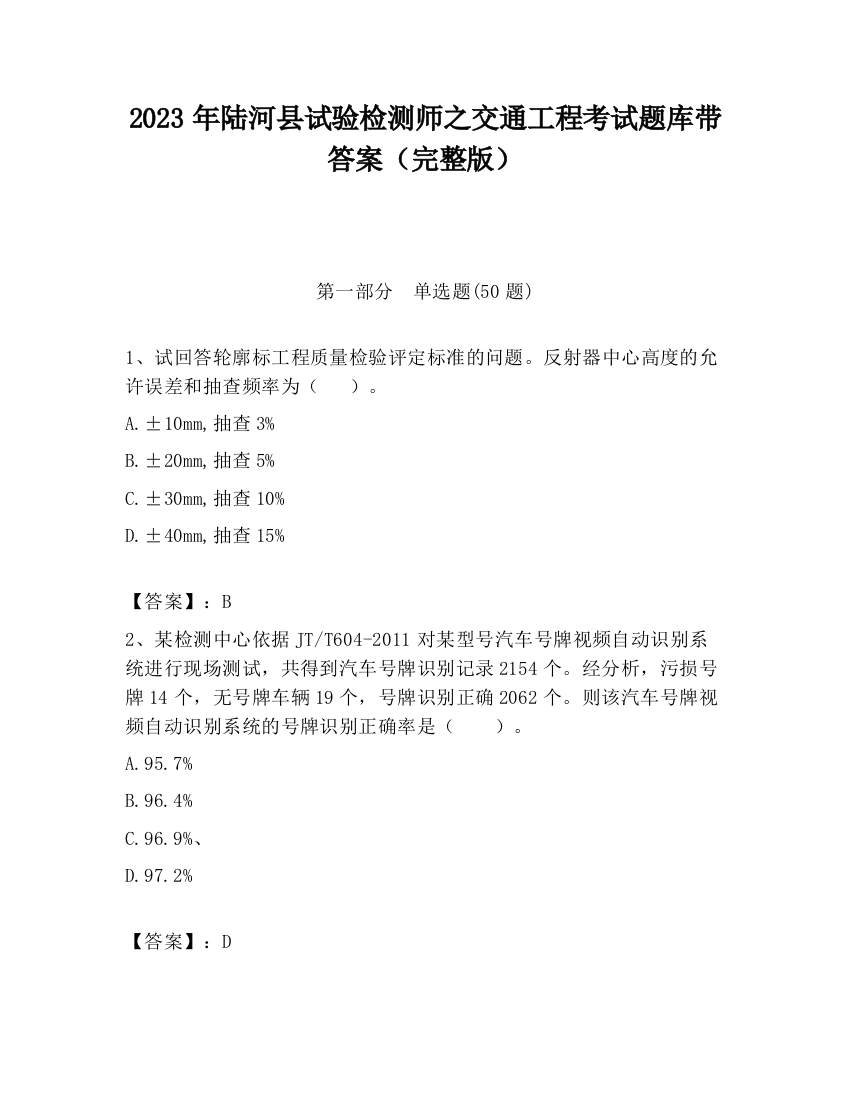 2023年陆河县试验检测师之交通工程考试题库带答案（完整版）