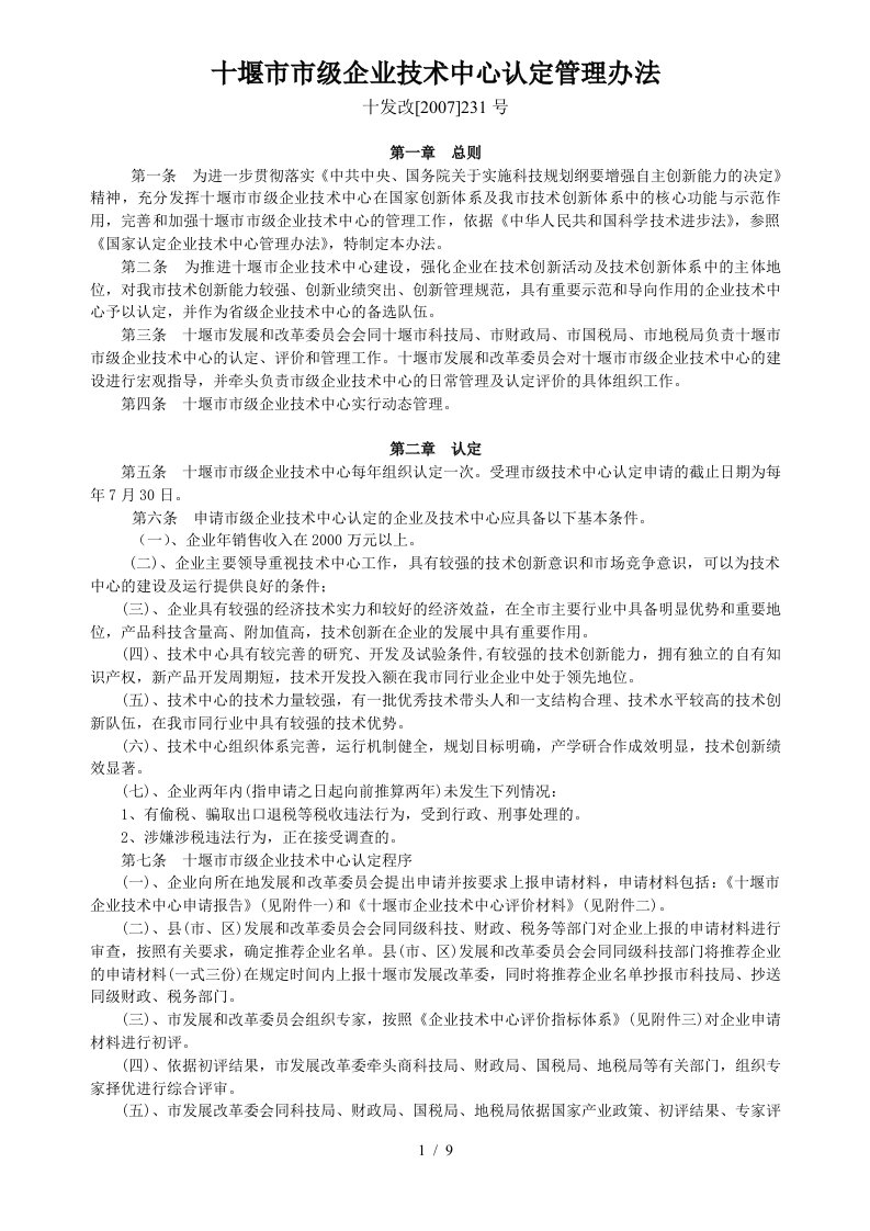 十堰市市级企业技术中心认定管理办法