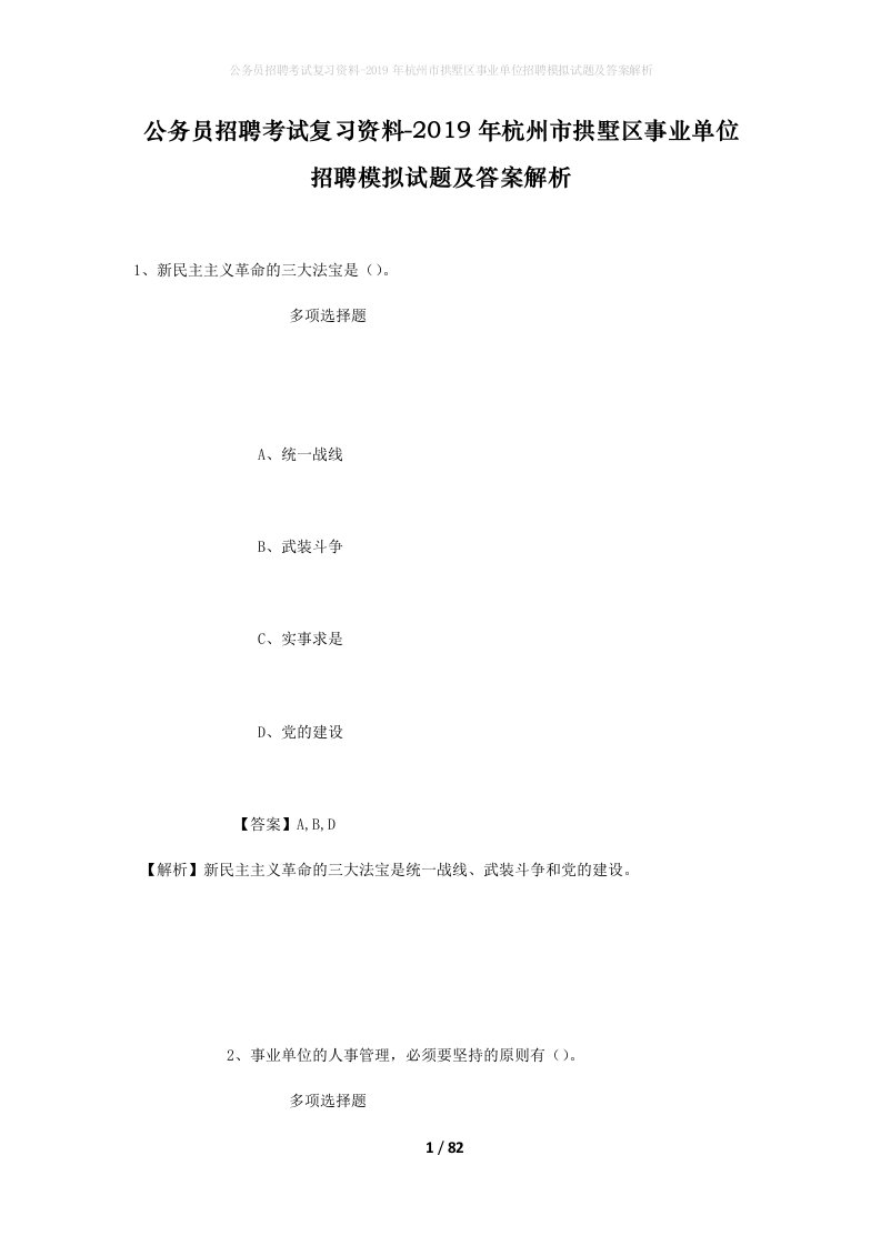 公务员招聘考试复习资料-2019年杭州市拱墅区事业单位招聘模拟试题及答案解析