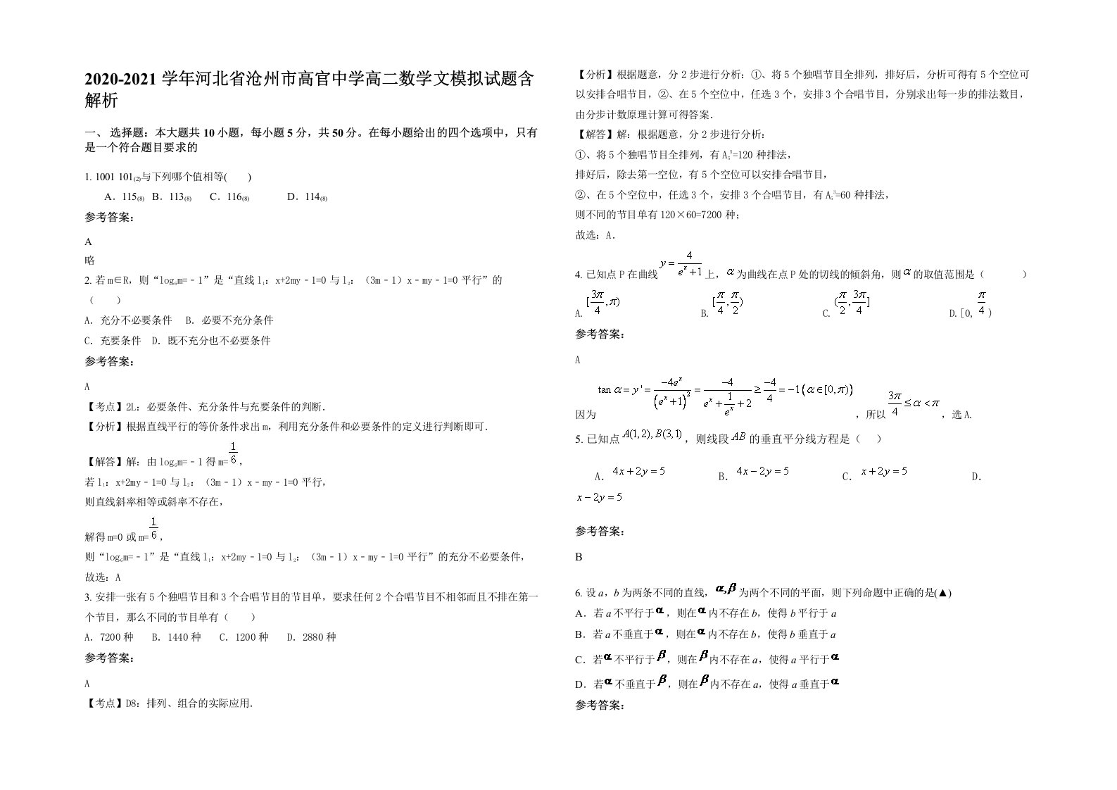 2020-2021学年河北省沧州市高官中学高二数学文模拟试题含解析