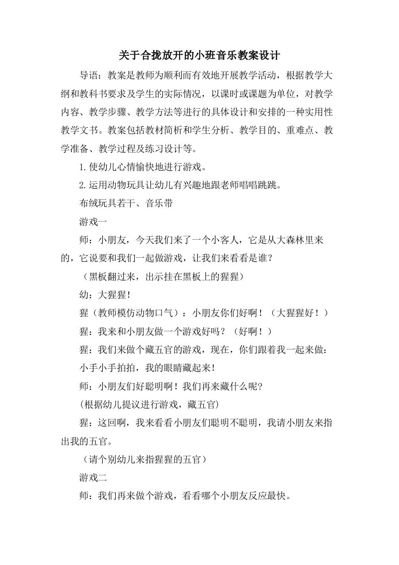 关于合拢放开的小班音乐教案设计