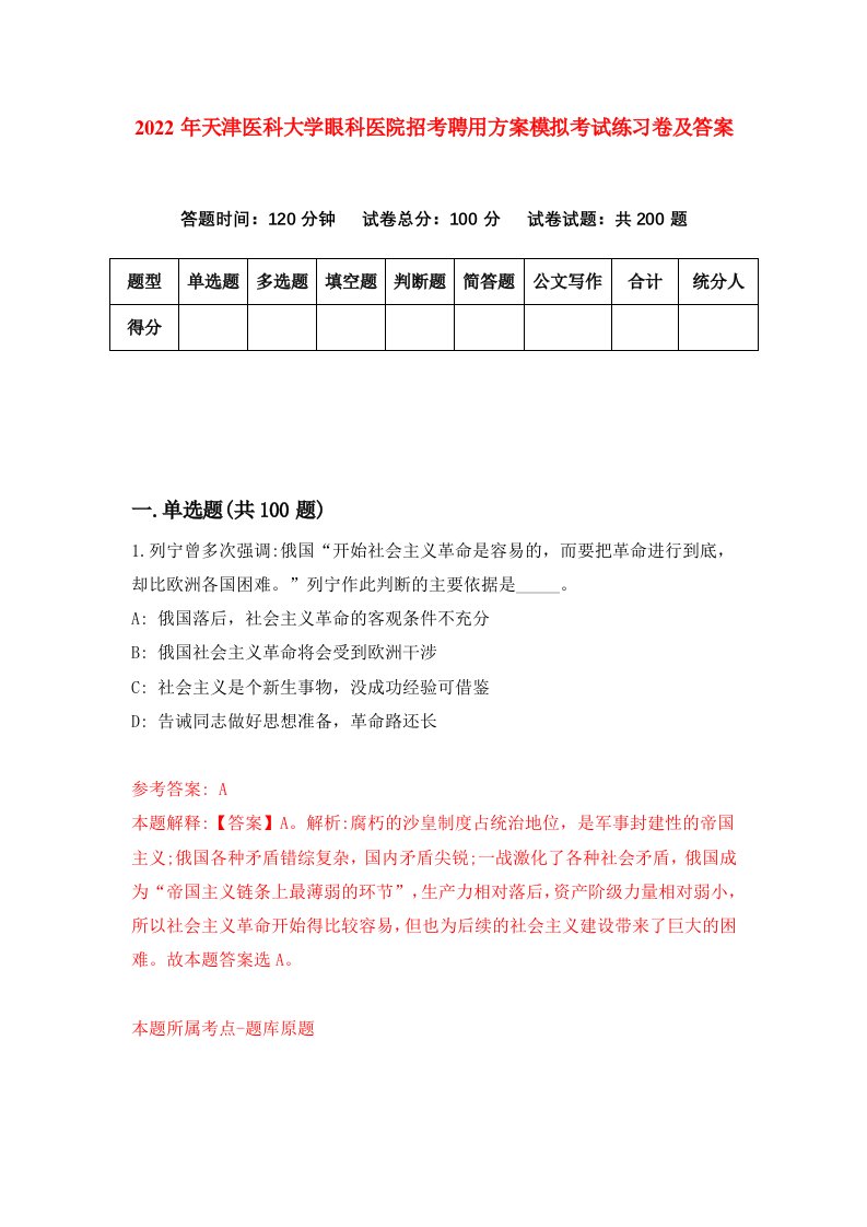 2022年天津医科大学眼科医院招考聘用方案模拟考试练习卷及答案第6卷