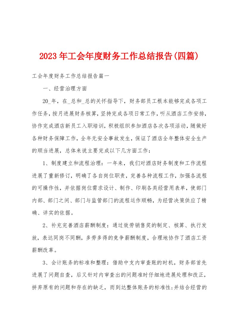 2023年工会年度财务工作总结报告(四篇)