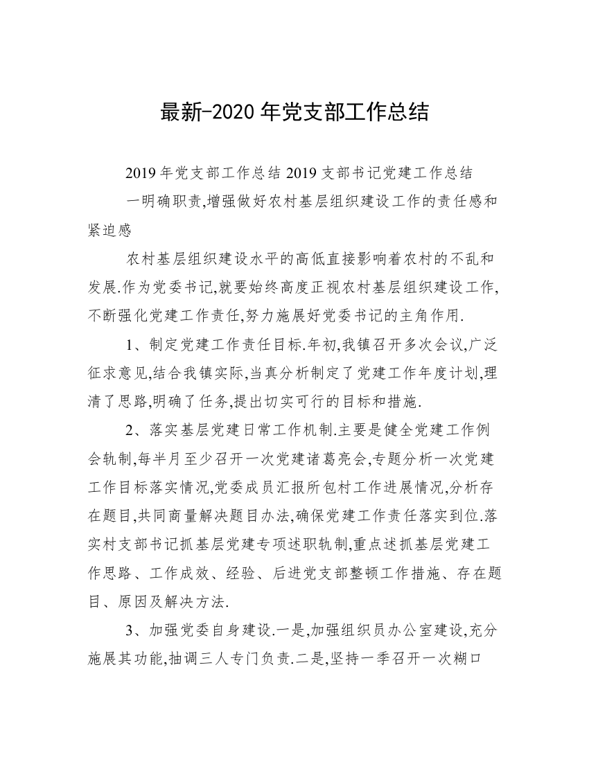 最新-2020年党支部工作总结