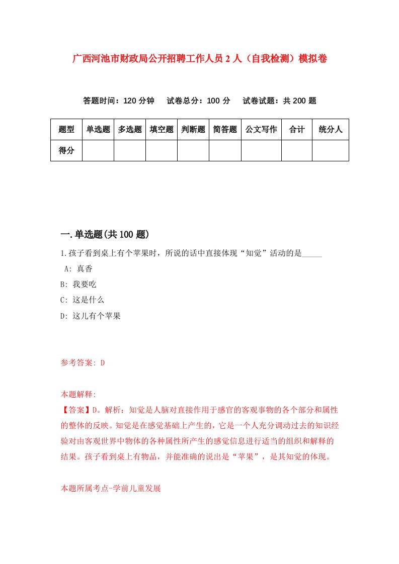 广西河池市财政局公开招聘工作人员2人自我检测模拟卷第7版