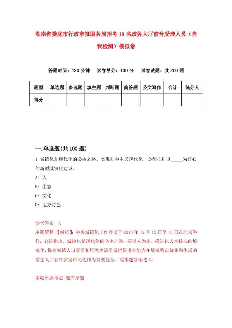 湖南省娄底市行政审批服务局招考10名政务大厅前台受理人员自我检测模拟卷第4套