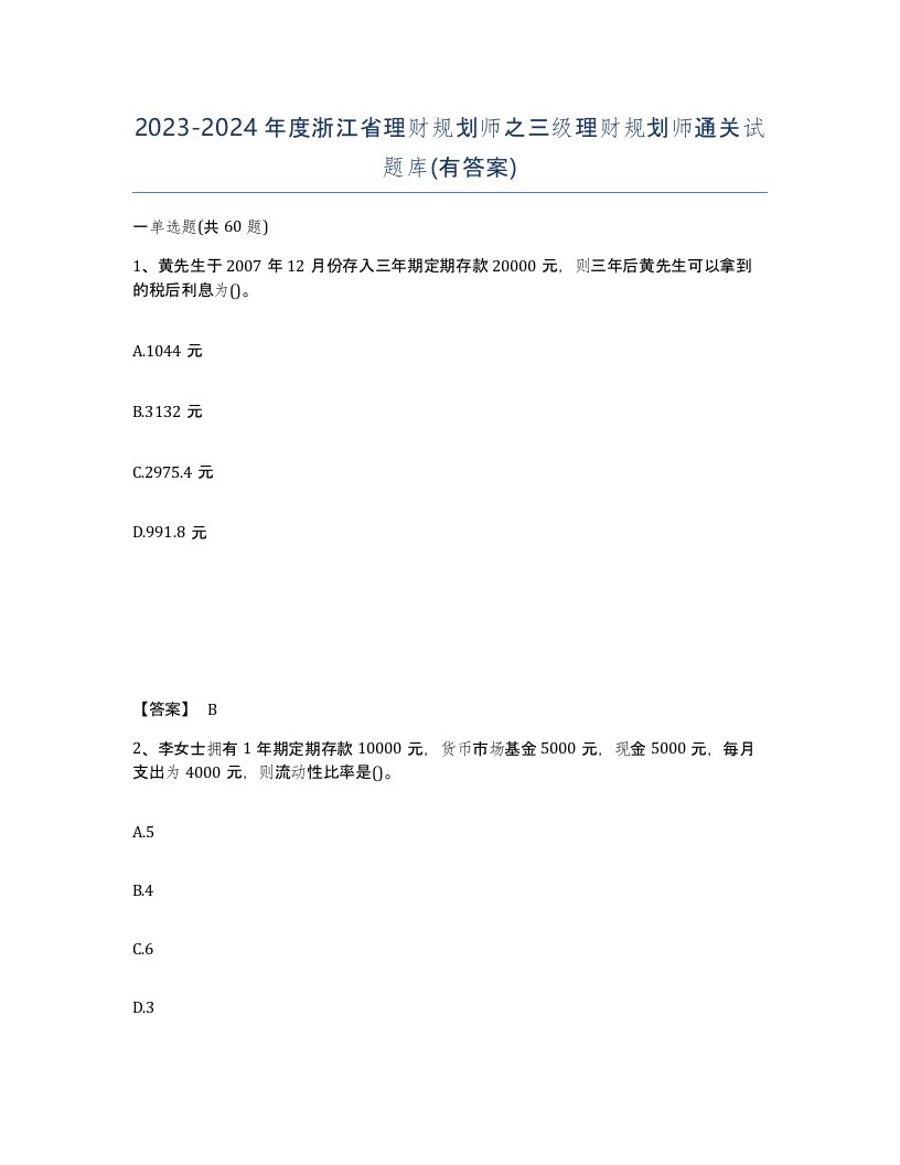 2023-2024年度浙江省理财规划师之三级理财规划师通关试题库有答案