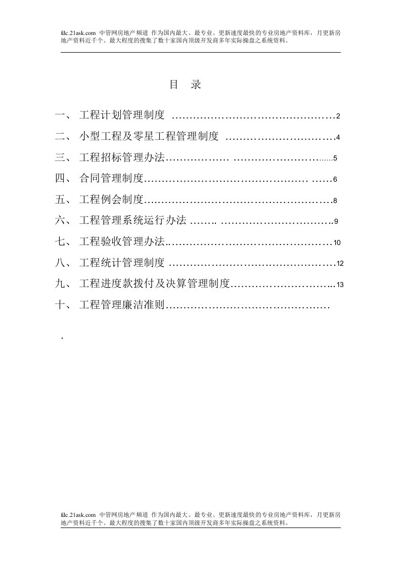 房地产开发公司工程管理制度Word-工程制度