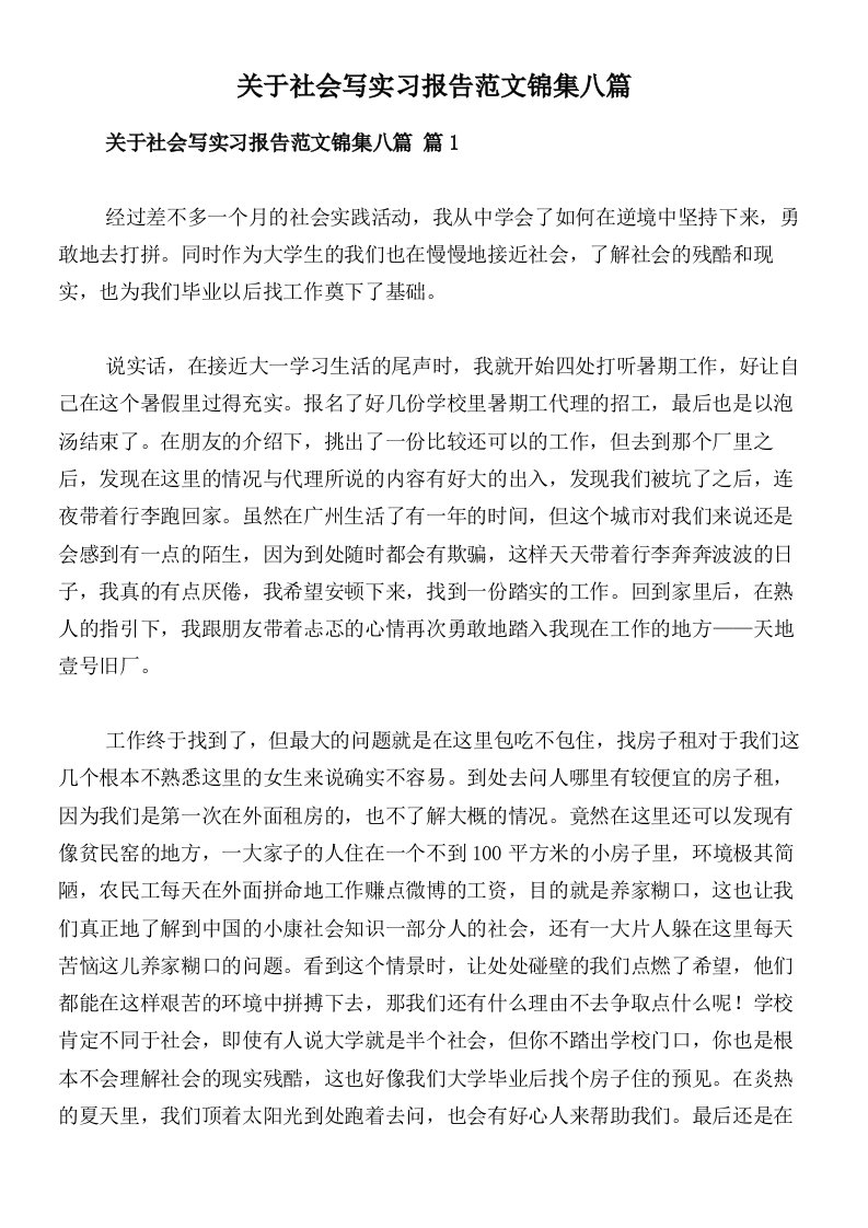 关于社会写实习报告范文锦集八篇