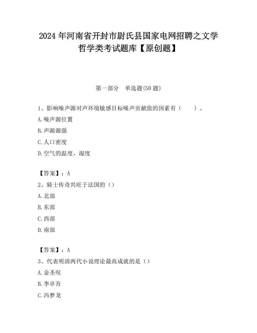 2024年河南省开封市尉氏县国家电网招聘之文学哲学类考试题库【原创题】