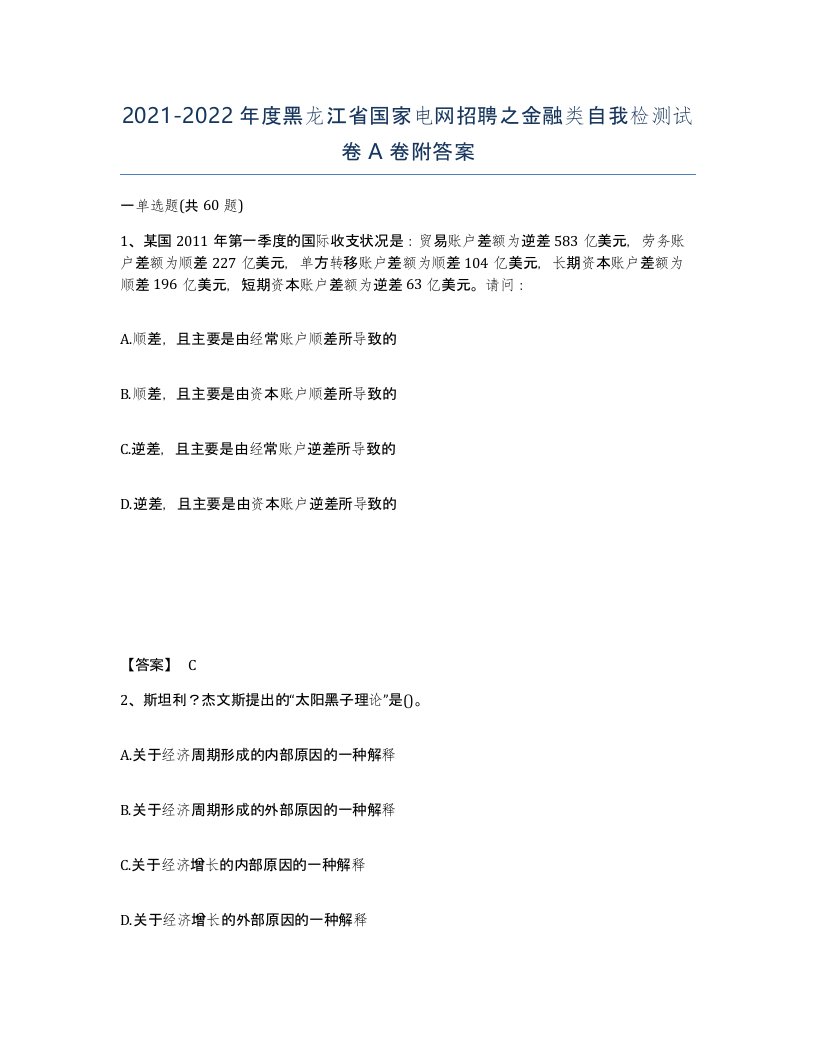 2021-2022年度黑龙江省国家电网招聘之金融类自我检测试卷A卷附答案