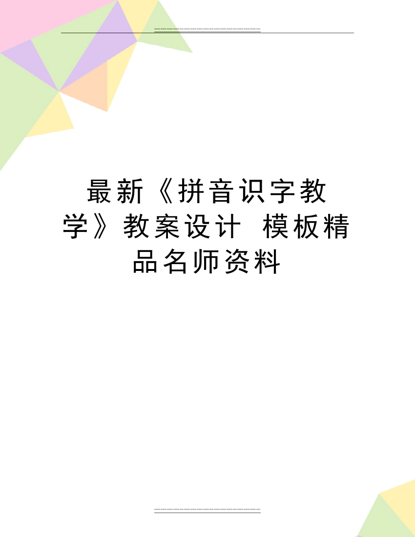 《拼音识字教学》教案设计-模板名师资料