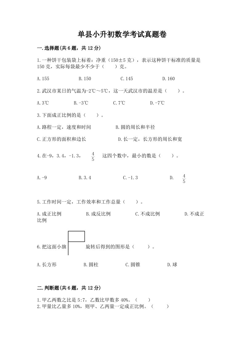 单县小升初数学考试真题卷及答案1套