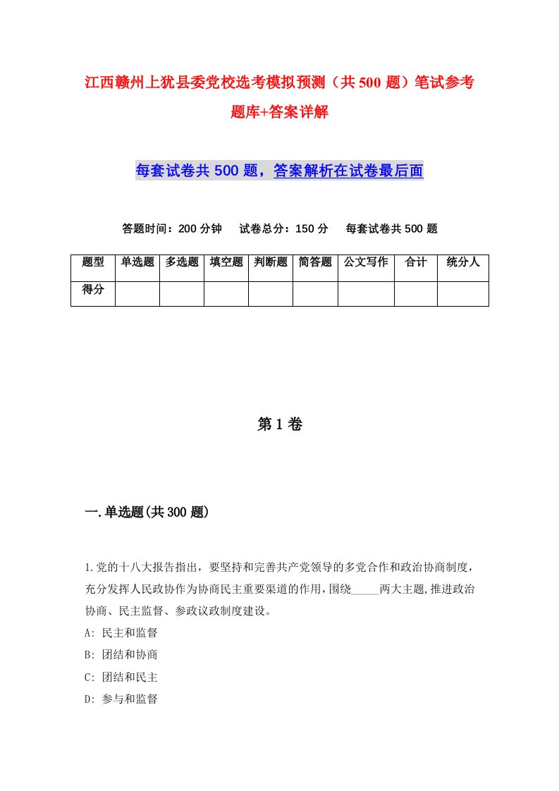 江西赣州上犹县委党校选考模拟预测共500题笔试参考题库答案详解