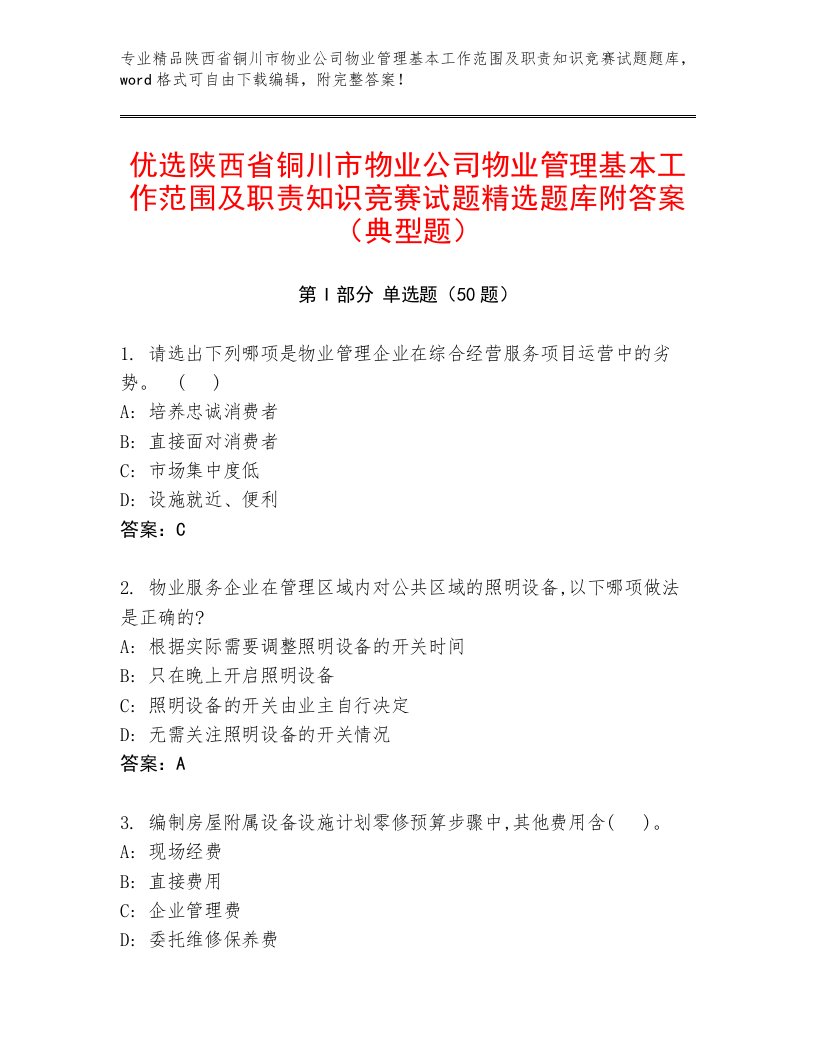 优选陕西省铜川市物业公司物业管理基本工作范围及职责知识竞赛试题精选题库附答案（典型题）