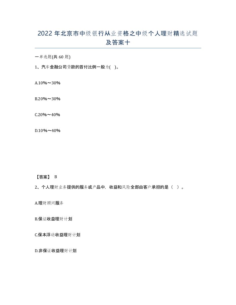 2022年北京市中级银行从业资格之中级个人理财试题及答案十