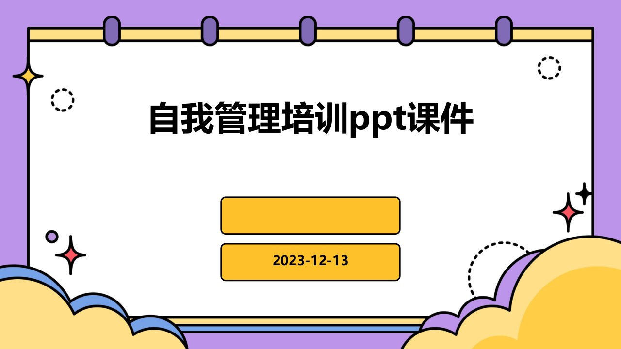 自我管理培训ppt课件