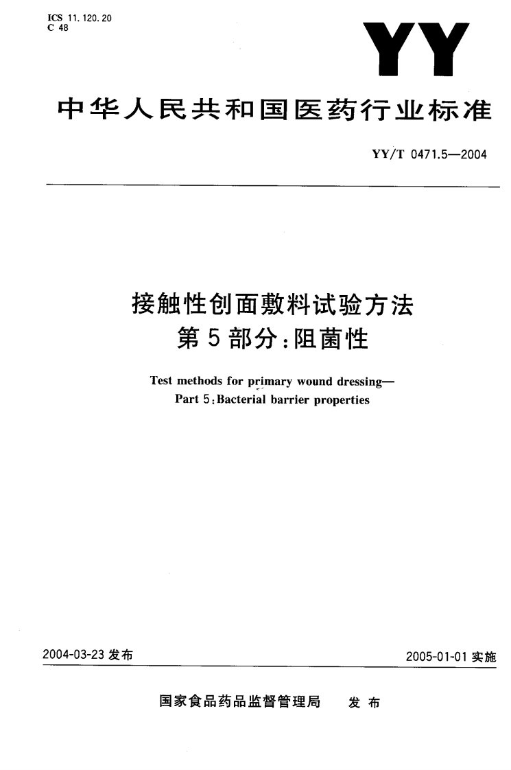 YY-T-0471.5-2004--接触性创面敷料试验方法-第5部分-阻菌性