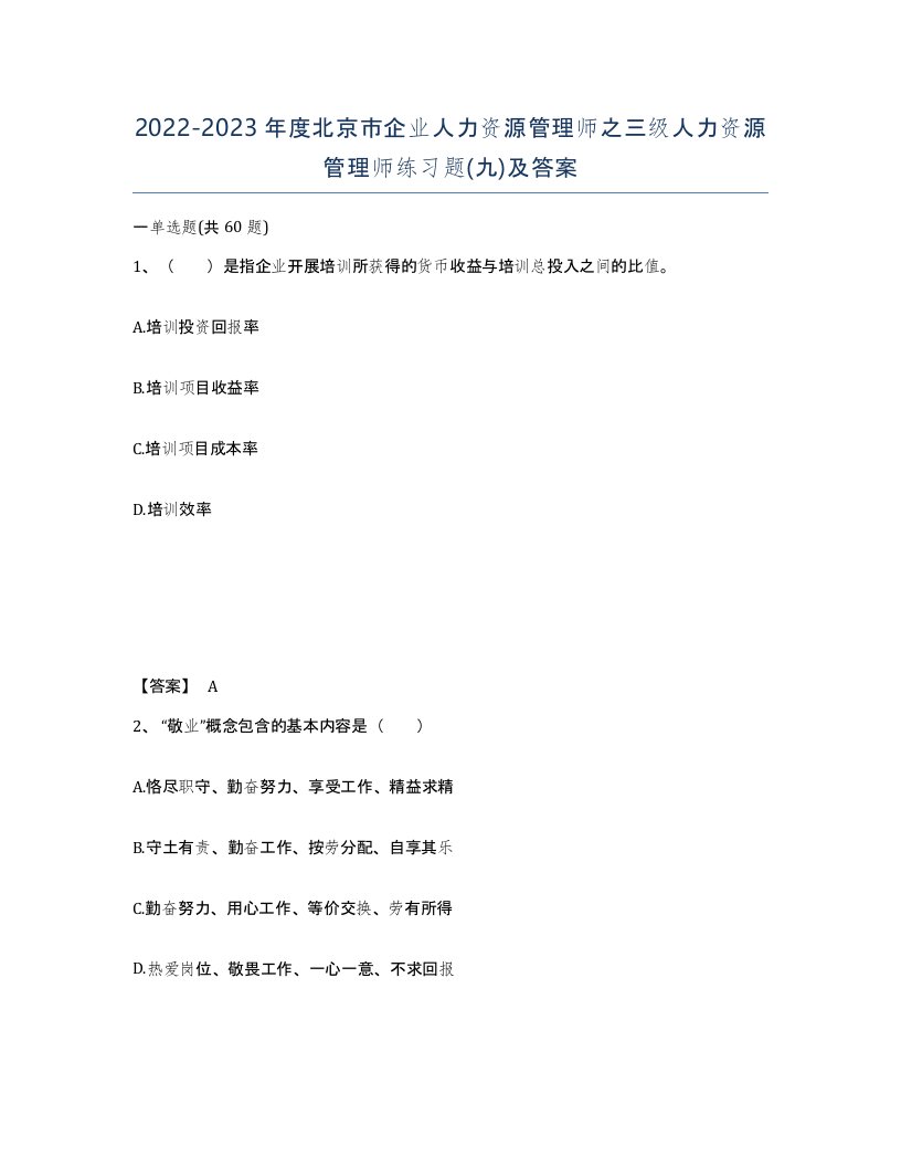 2022-2023年度北京市企业人力资源管理师之三级人力资源管理师练习题九及答案