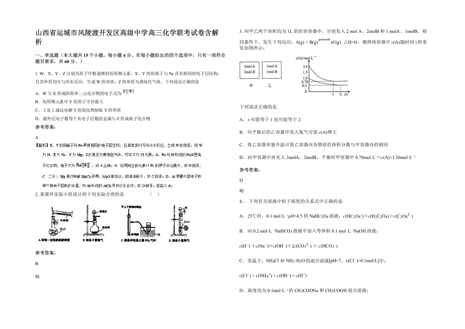 山西省运城市风陵渡开发区高级中学高三化学联考试卷含解析