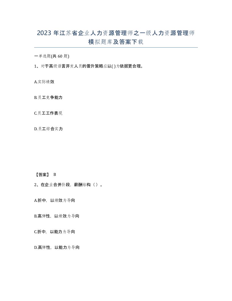 2023年江苏省企业人力资源管理师之一级人力资源管理师模拟题库及答案