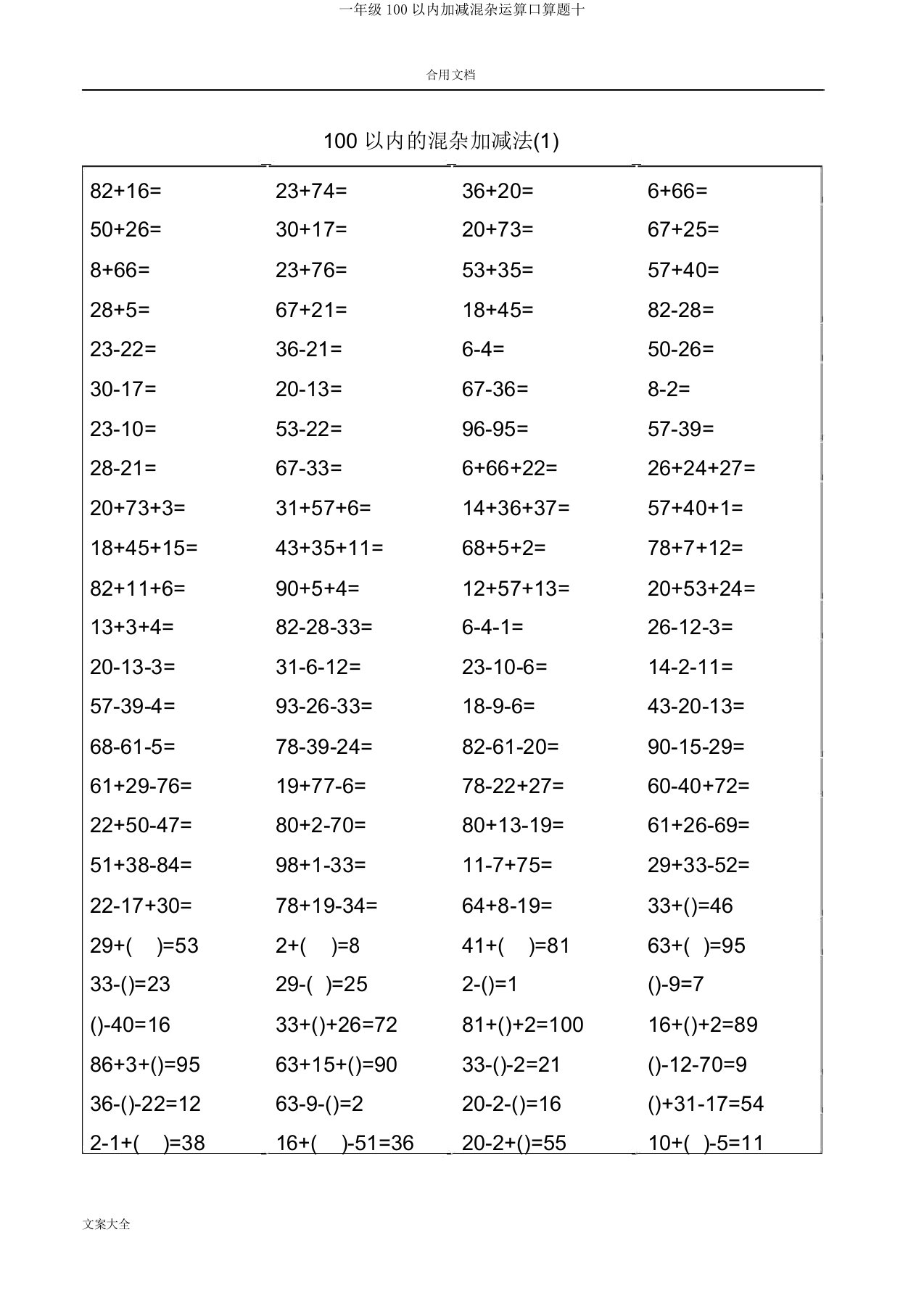 一年级100以内加减混合运算口算题十