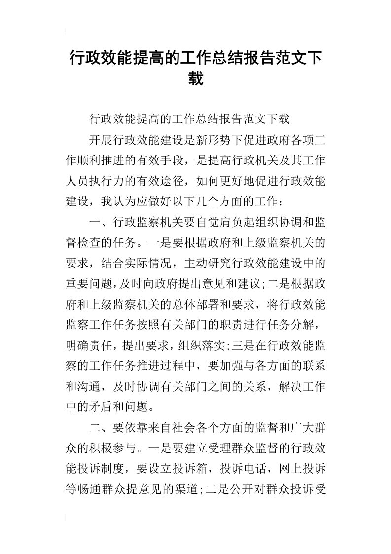 行政效能提高的工作总结报告范文下载