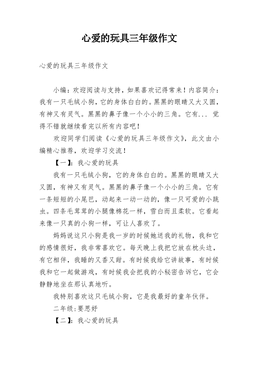 心爱的玩具三年级作文