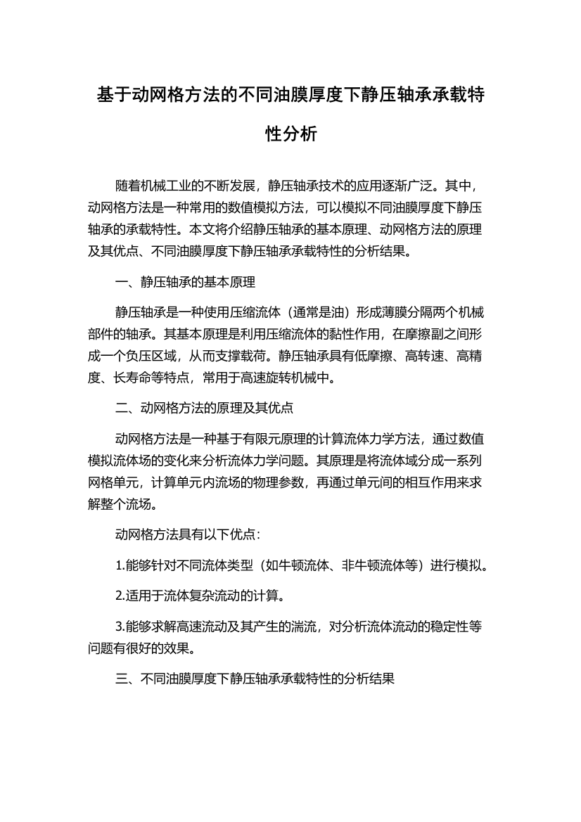 基于动网格方法的不同油膜厚度下静压轴承承载特性分析