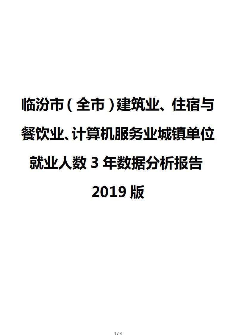 临汾市（全市）建筑业、住宿与餐饮业、计算机服务业城镇单位就业人数3年数据分析报告2019版