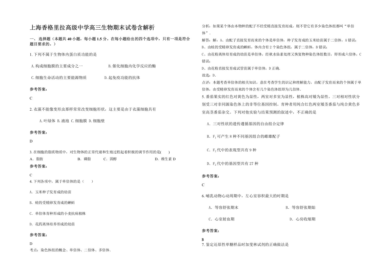 上海香格里拉高级中学高三生物期末试卷含解析