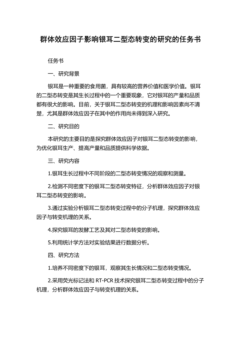 群体效应因子影响银耳二型态转变的研究的任务书