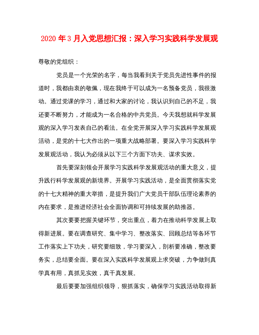 精编年3月入党思想汇报深入学习实践科学发展观