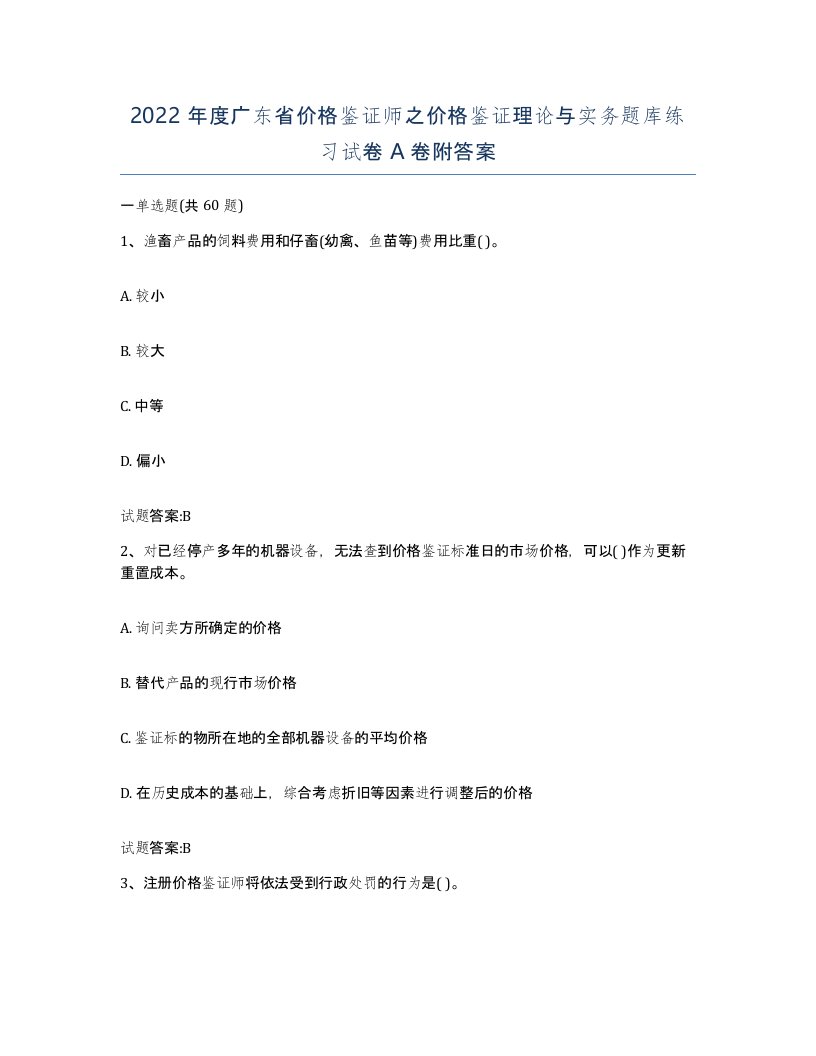 2022年度广东省价格鉴证师之价格鉴证理论与实务题库练习试卷A卷附答案