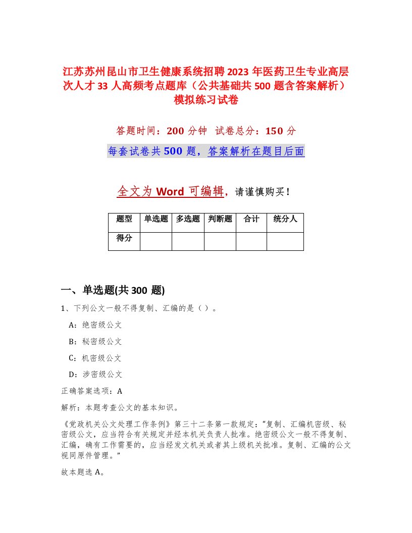 江苏苏州昆山市卫生健康系统招聘2023年医药卫生专业高层次人才33人高频考点题库公共基础共500题含答案解析模拟练习试卷