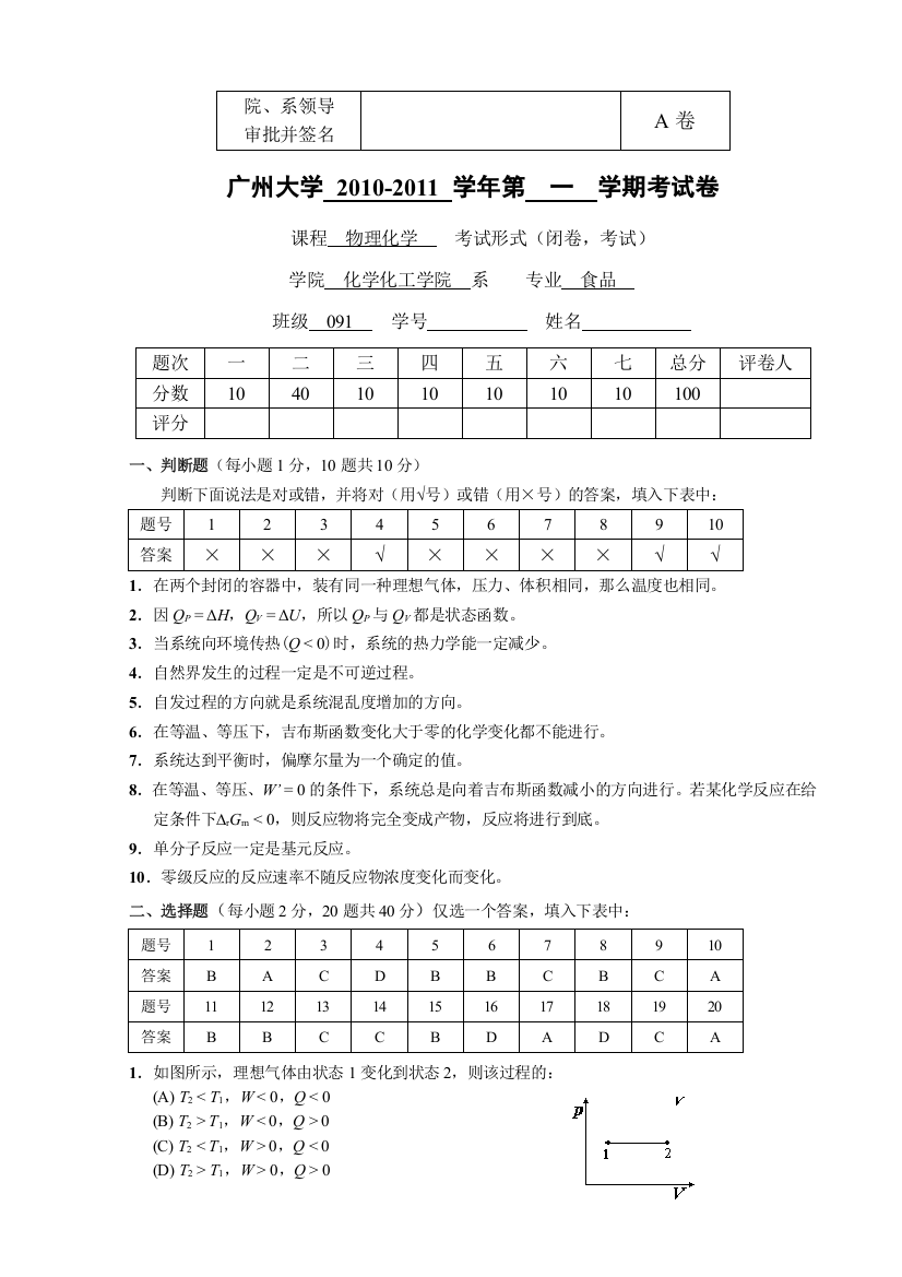 (完整版)广州大学《物理化学》考试试题A卷参考答案-09级食品专业