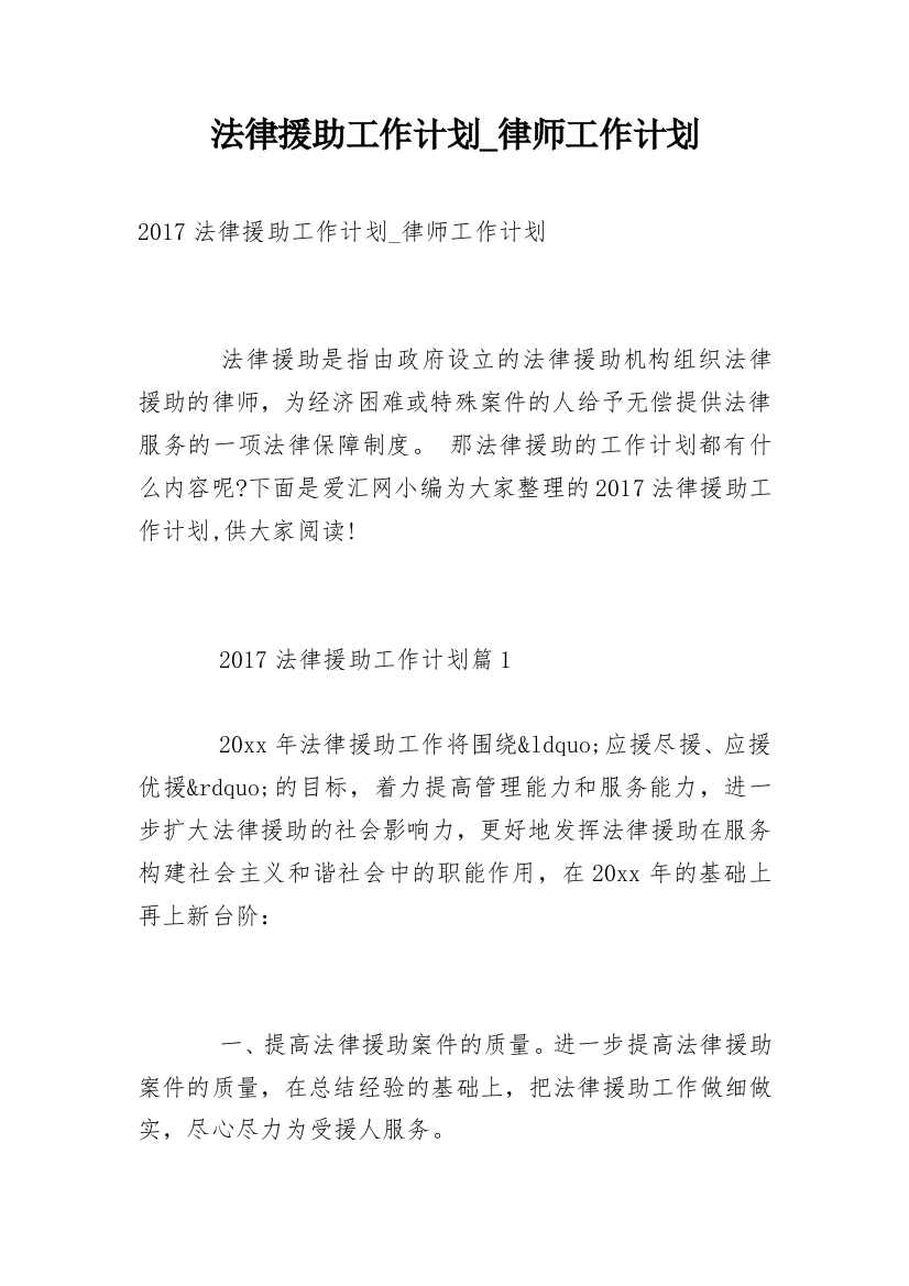 法律援助工作计划_律师工作计划