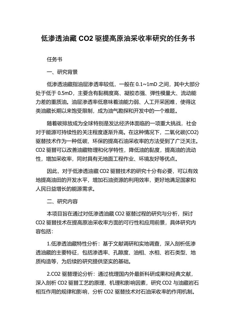 低渗透油藏CO2驱提高原油采收率研究的任务书