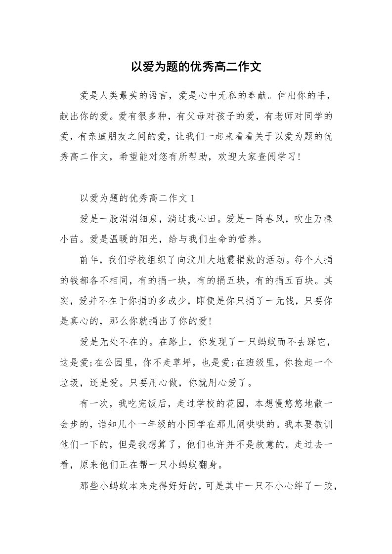 以爱为题的优秀高二作文