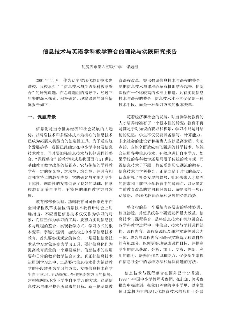 信息技术与英语学科教学整合的理论与实践研究报告