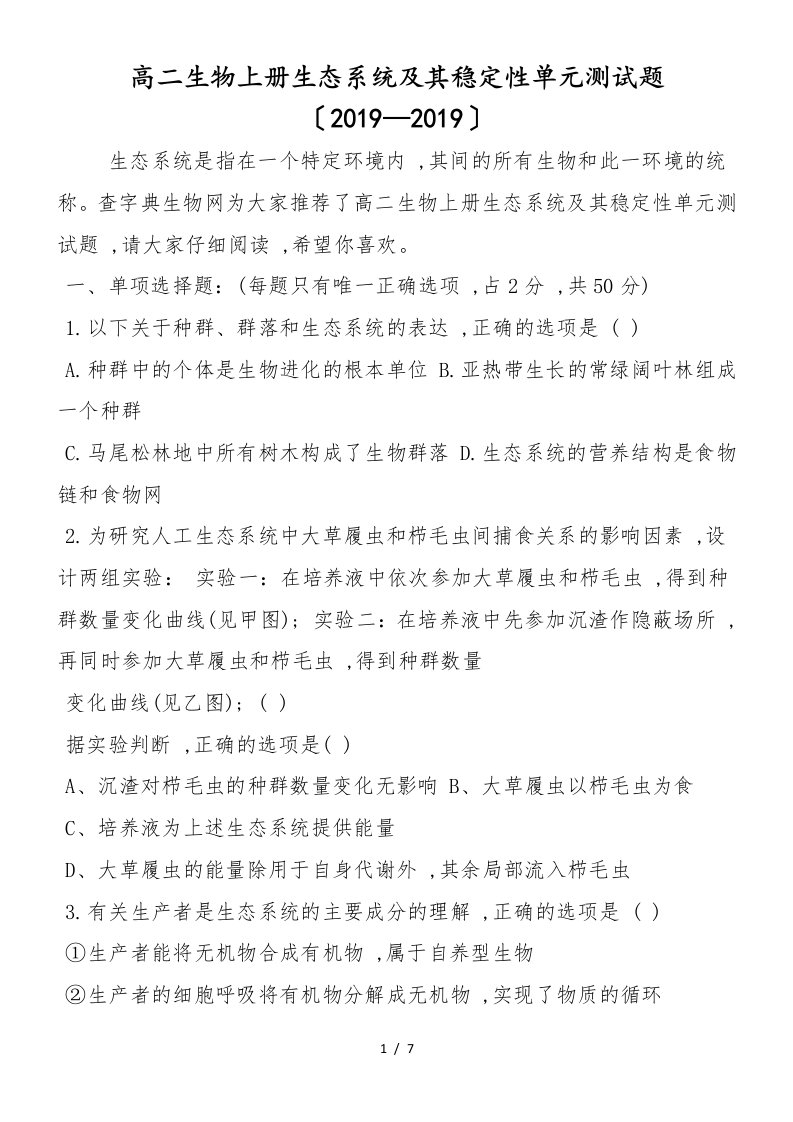 高二生物上册生态系统及其稳定性单元测试题