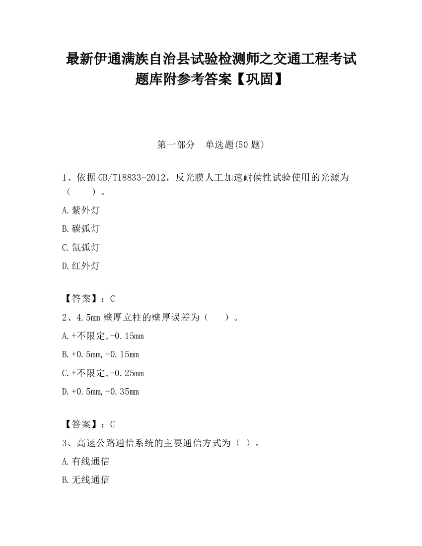 最新伊通满族自治县试验检测师之交通工程考试题库附参考答案【巩固】