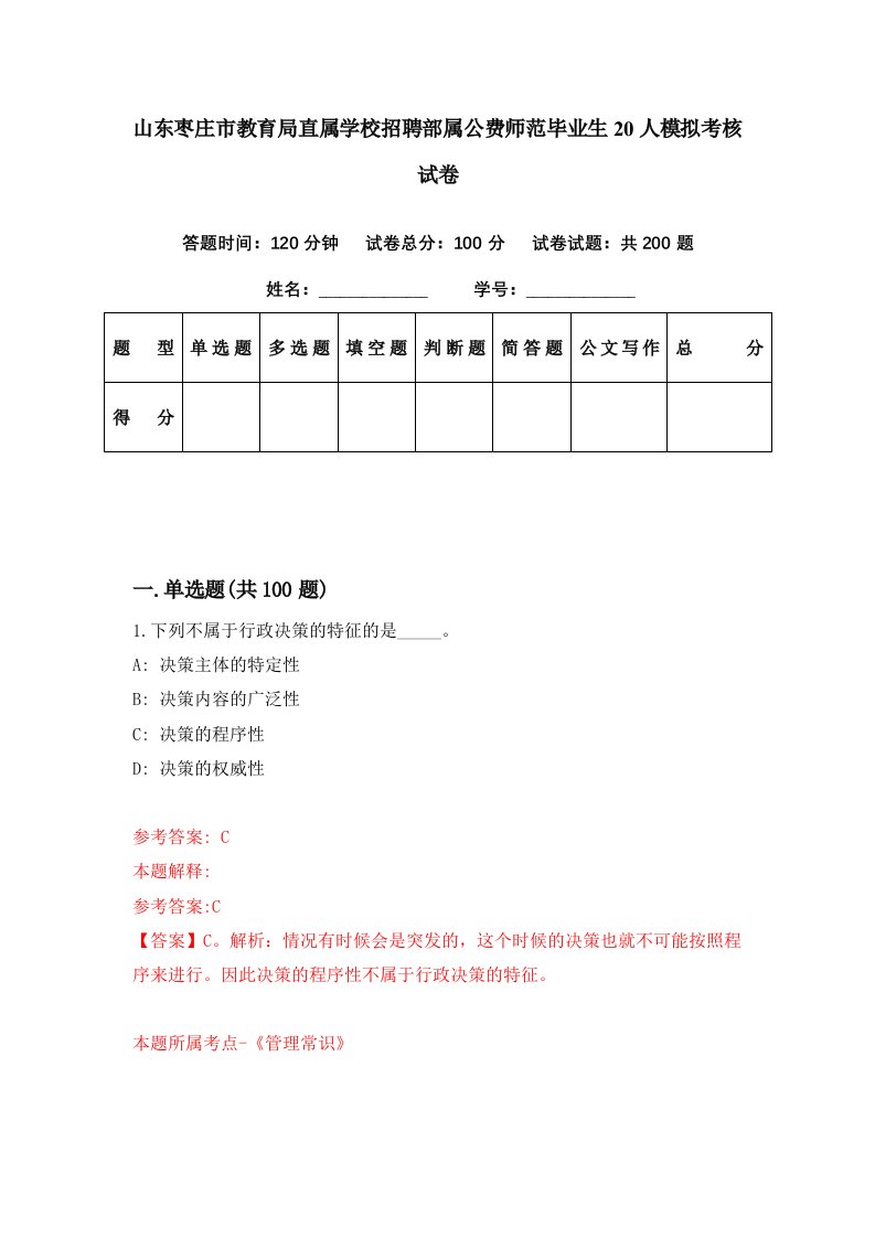 山东枣庄市教育局直属学校招聘部属公费师范毕业生20人模拟考核试卷0