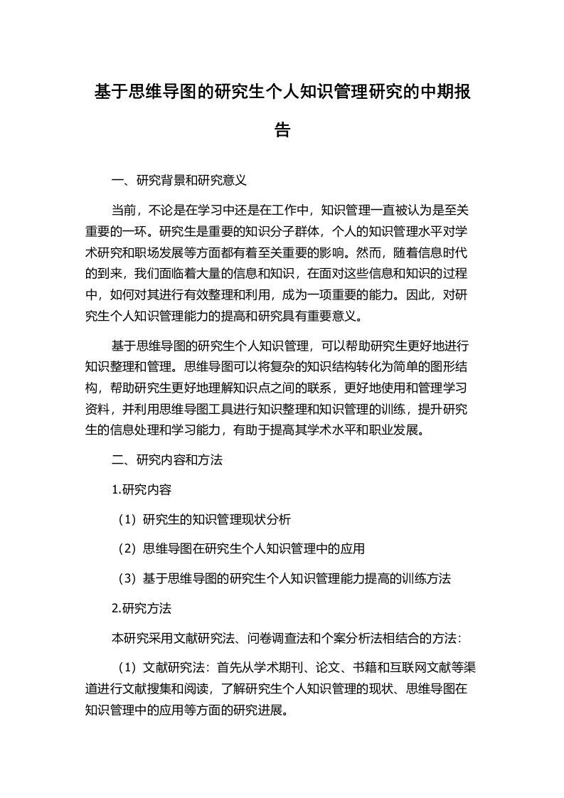 基于思维导图的研究生个人知识管理研究的中期报告