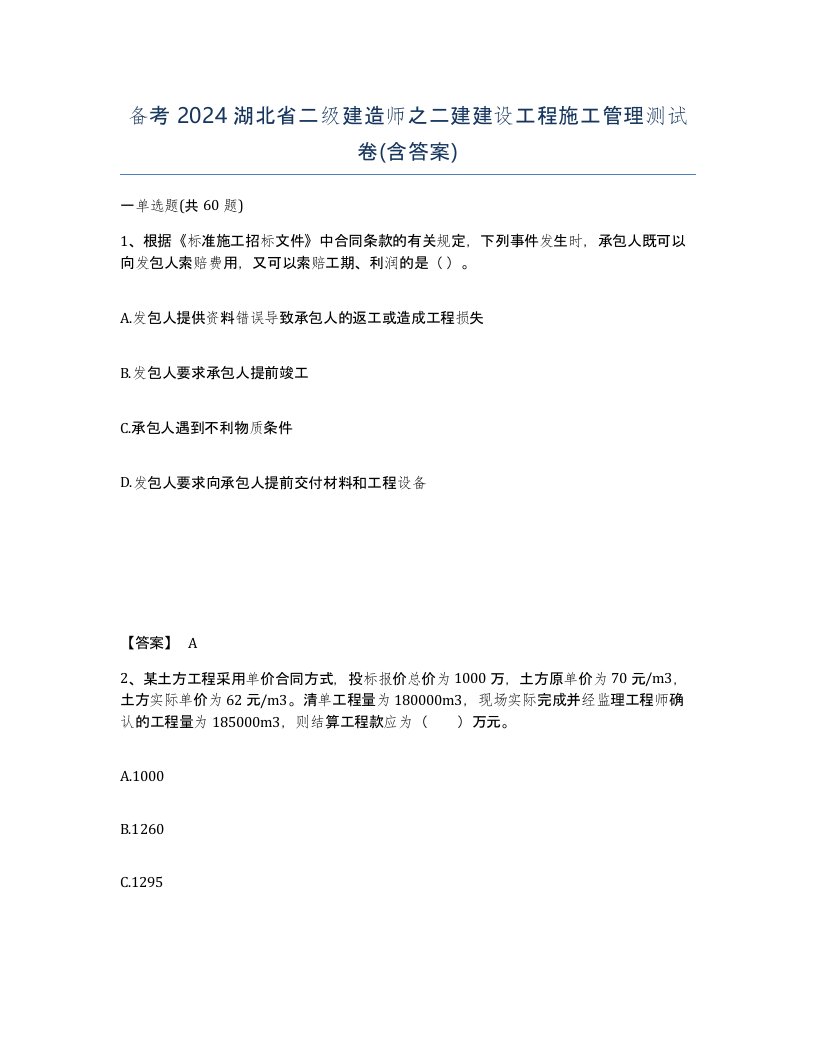 备考2024湖北省二级建造师之二建建设工程施工管理测试卷含答案