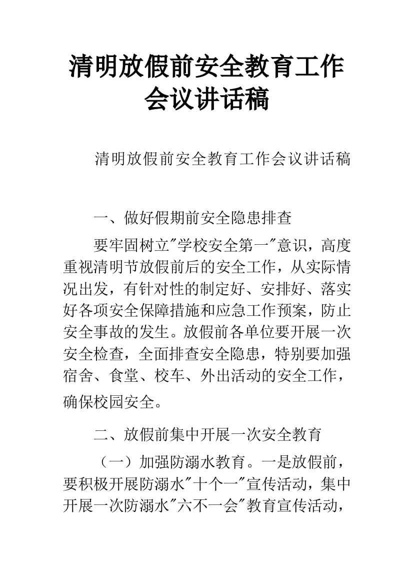 清明放假前安全教育工作会议讲话稿