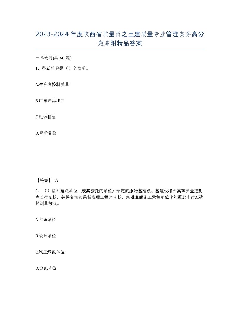 2023-2024年度陕西省质量员之土建质量专业管理实务高分题库附答案