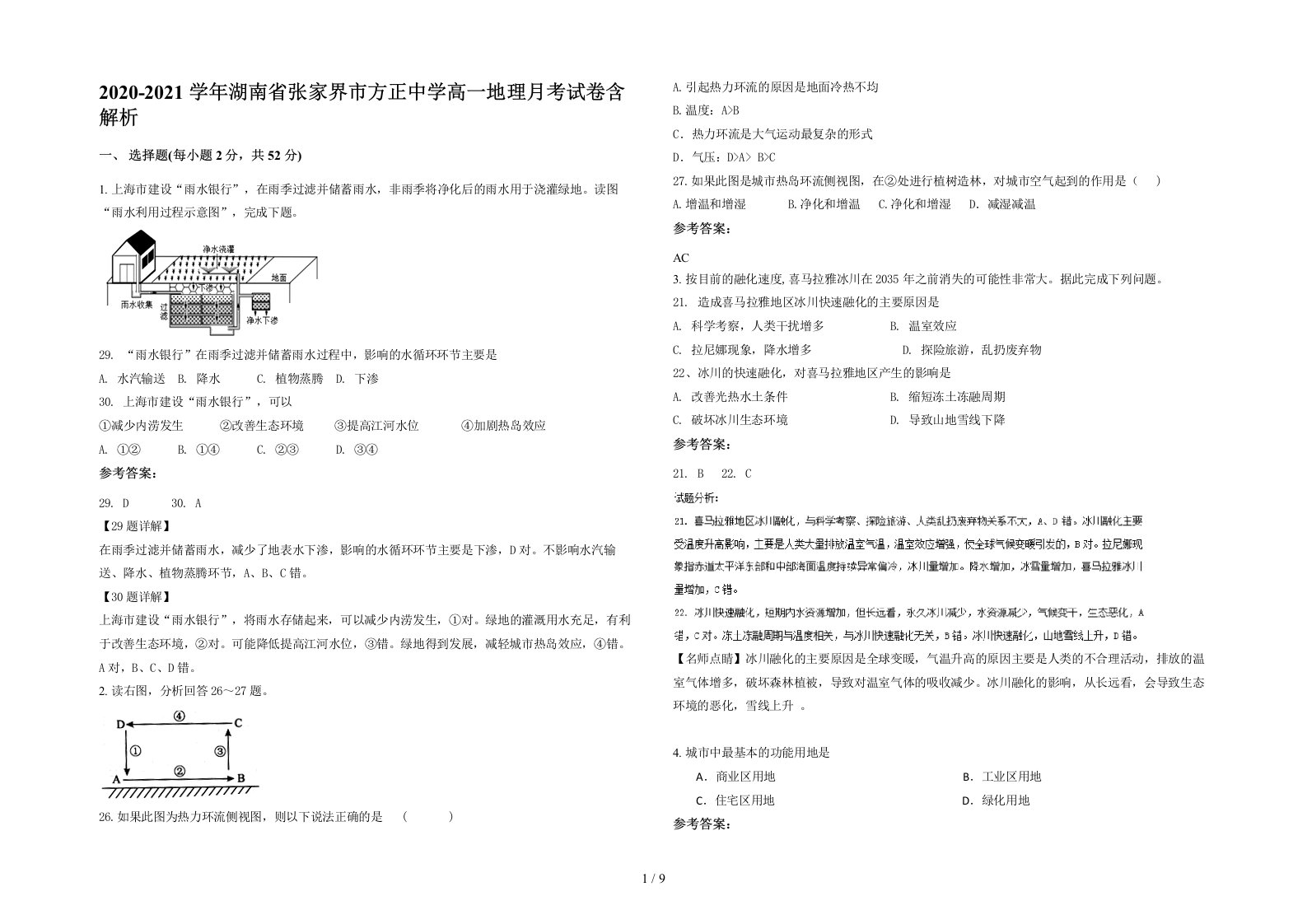 2020-2021学年湖南省张家界市方正中学高一地理月考试卷含解析