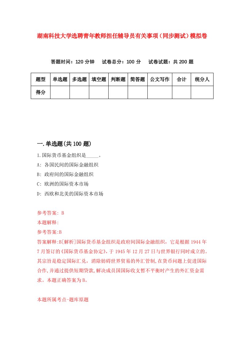 湖南科技大学选聘青年教师担任辅导员有关事项同步测试模拟卷7